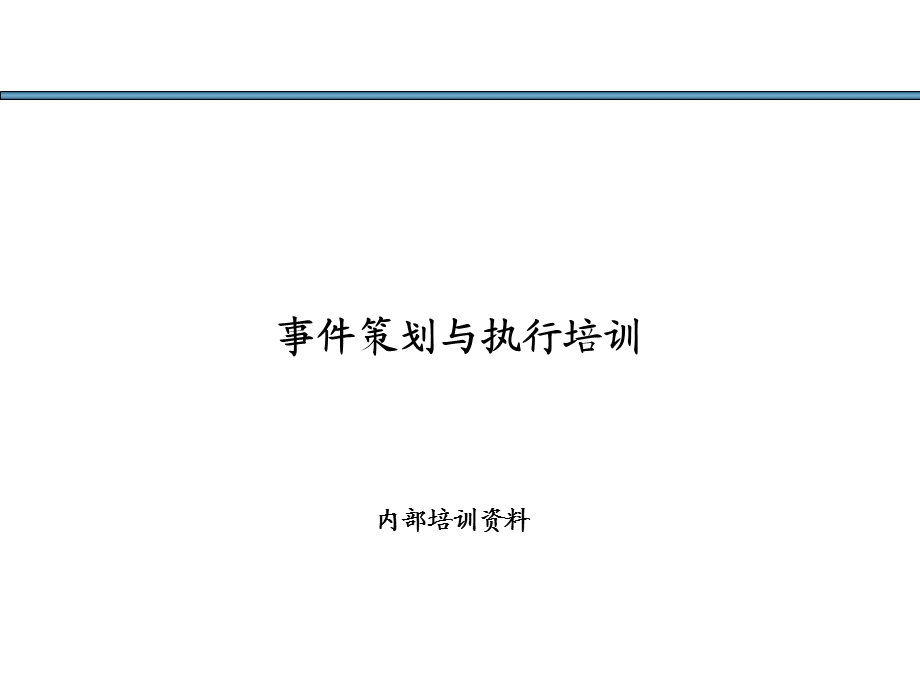 精典、有创意的活动执行方案.ppt_第1页