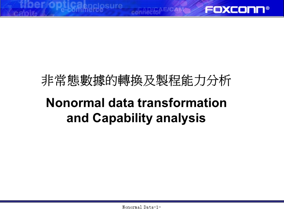 非常态数据的转换教材.ppt_第1页