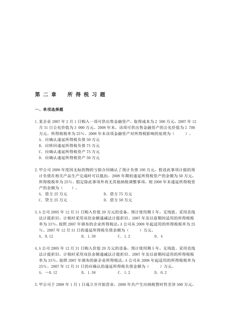 第二章所得税会计习题.doc_第1页