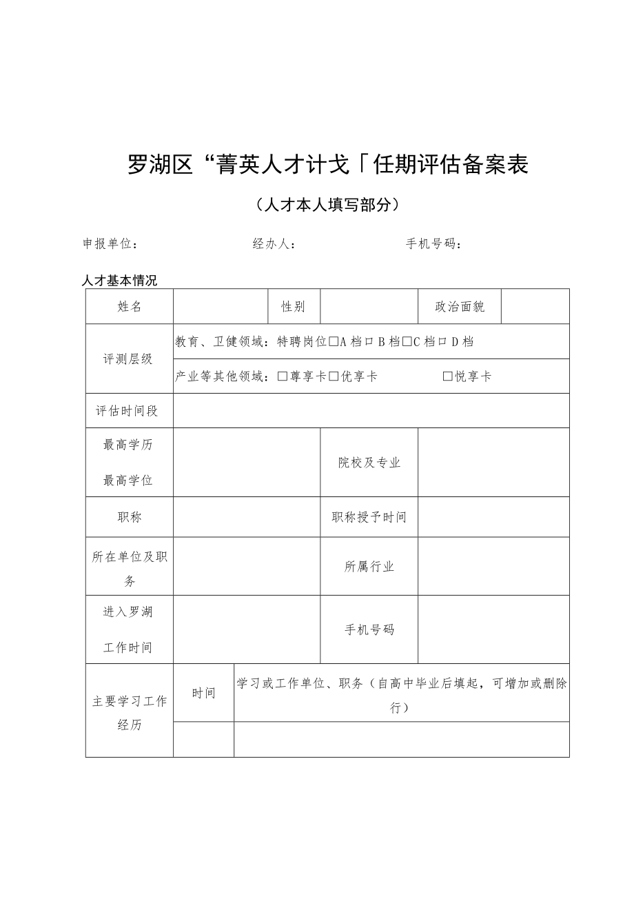 罗湖区“菁英人才计划”任期评估备案表.docx_第1页