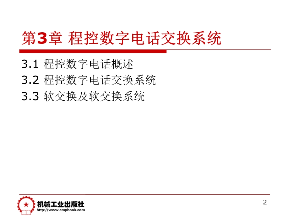 程控数字电话交换系统.ppt_第2页