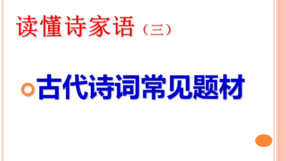 读懂诗家语(三)抓住诗歌的内容题材.ppt_第1页