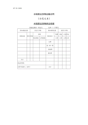 水陆联运货物运输合同工程文档范本.docx