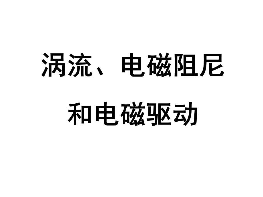 涡流、电磁阻尼和电磁驱动.ppt_第1页