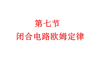 闭合回路的欧姆定律.ppt