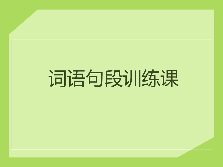 词语记忆训练课.ppt_第1页