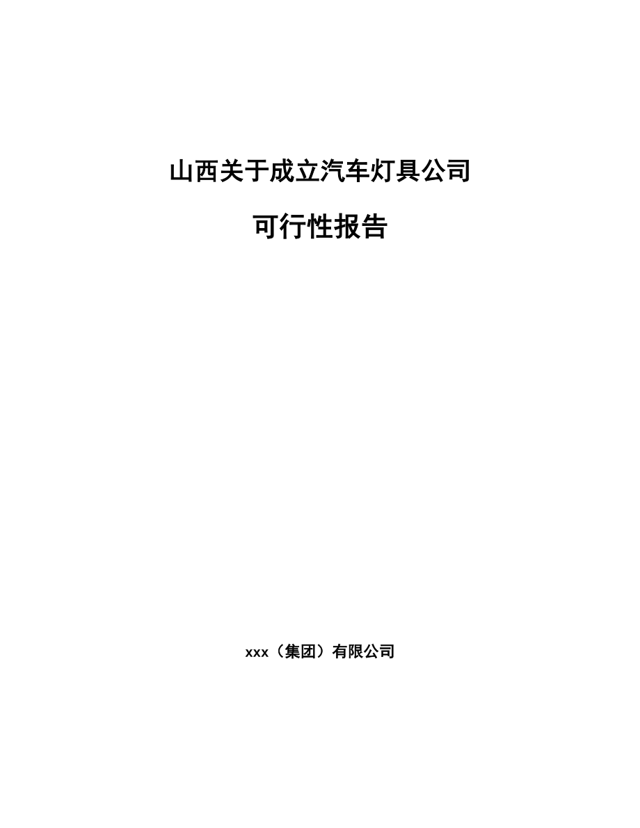 山西关于成立汽车灯具公司报告.docx_第1页