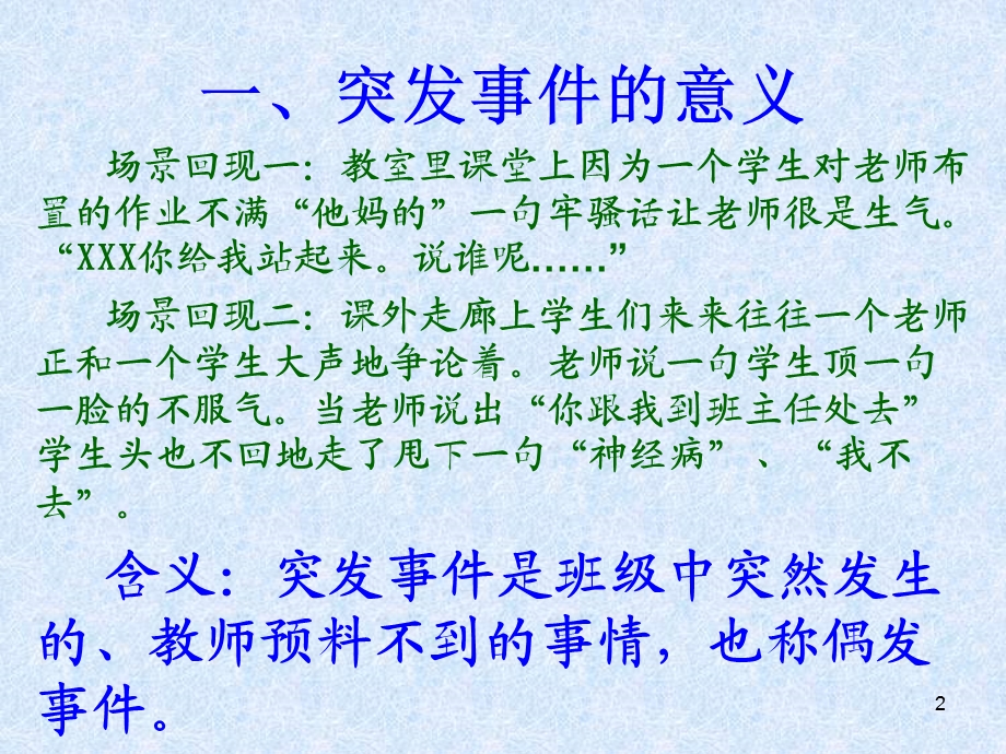 班级突发事件的处理.ppt_第2页