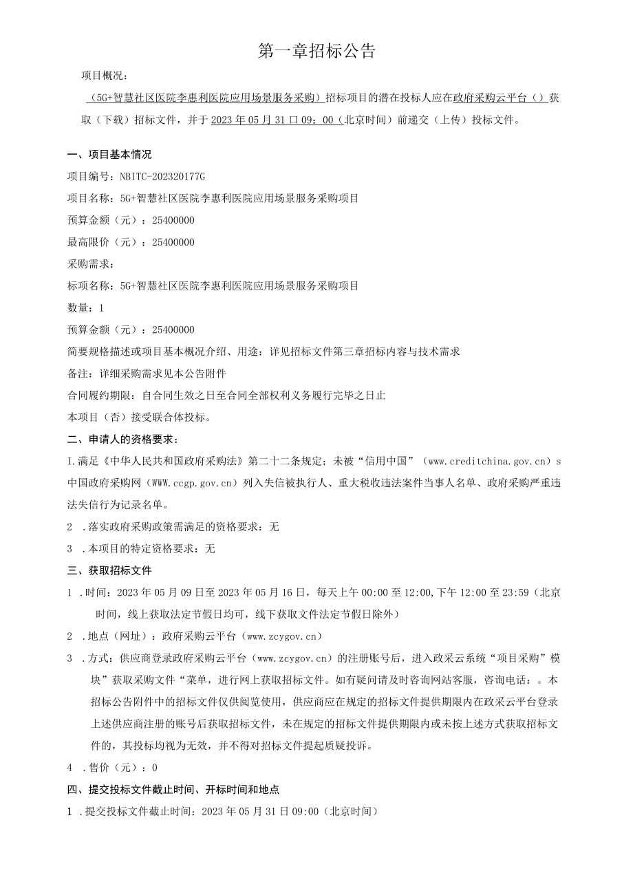 5G+智慧社区医院李惠利医院应用场景服务采购项目招标文件.docx_第3页