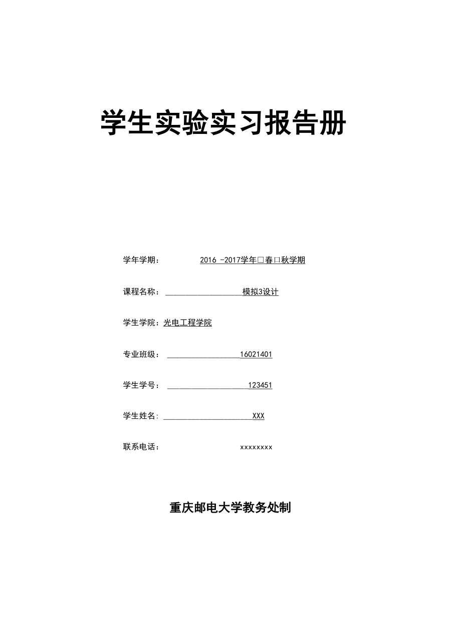 单级电流源负载共源级放大器设计.docx_第1页