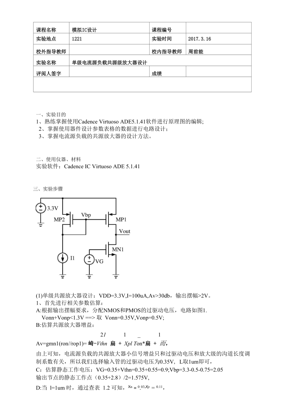 单级电流源负载共源级放大器设计.docx_第2页