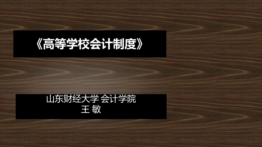 高等学校会计制度.ppt_第1页