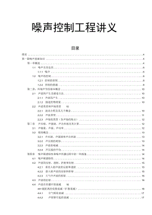 湖大噪声控制工程讲义01噪声基础知识.docx