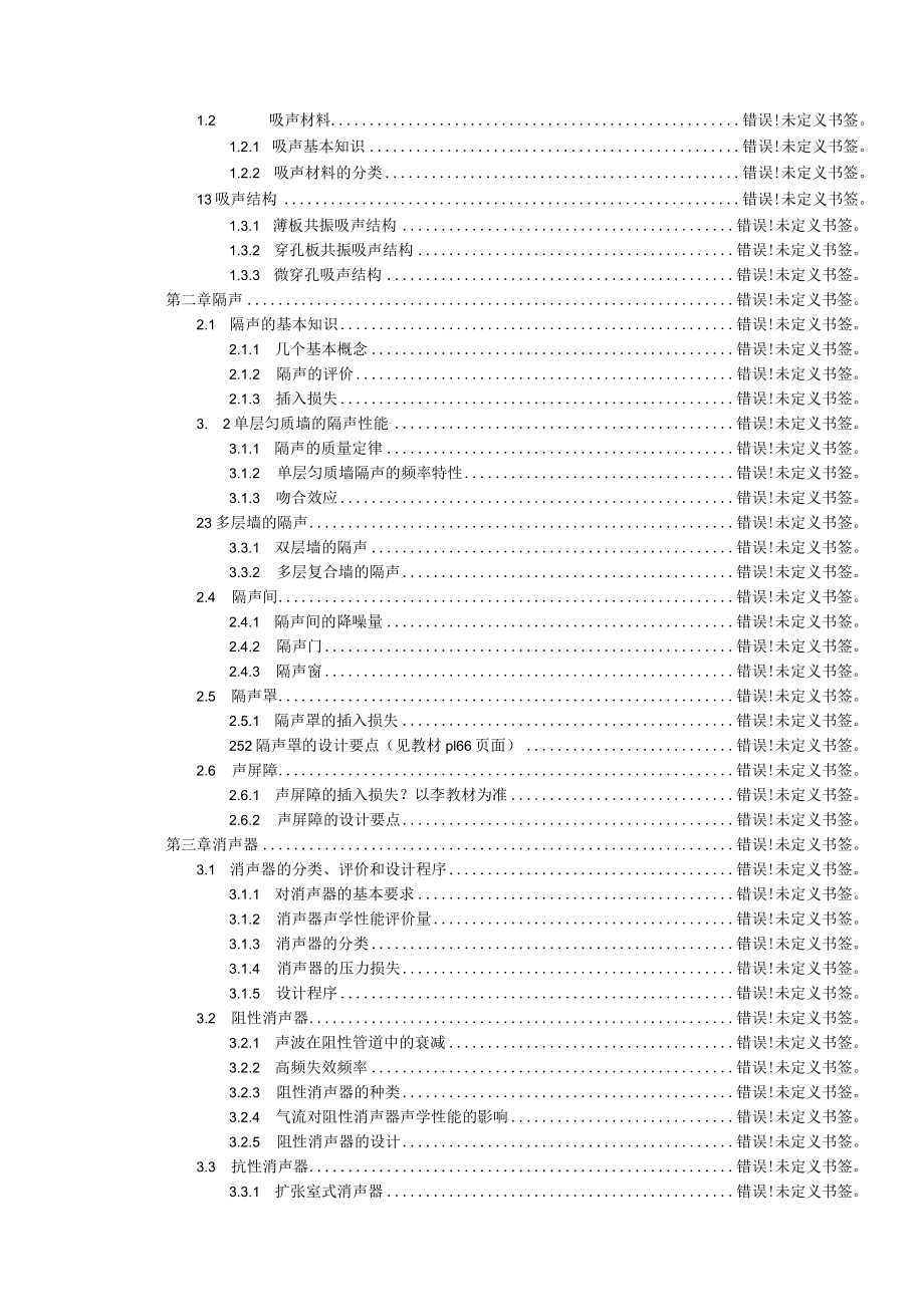 湖大噪声控制工程讲义01噪声基础知识.docx_第3页