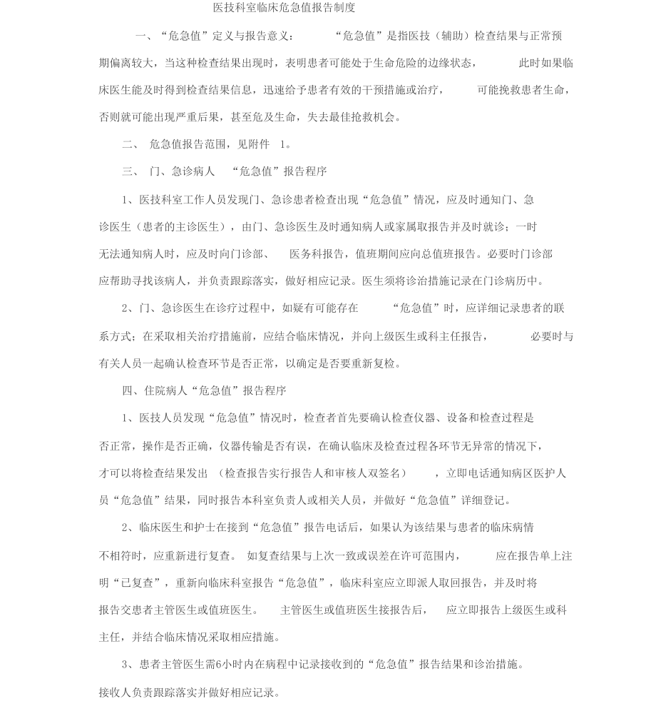 医技科室临床危急值报告制度.docx_第1页