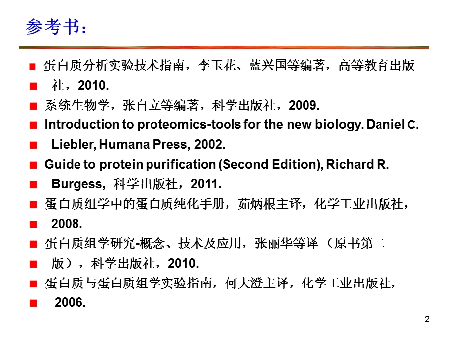 蛋白质组学导论.ppt_第2页