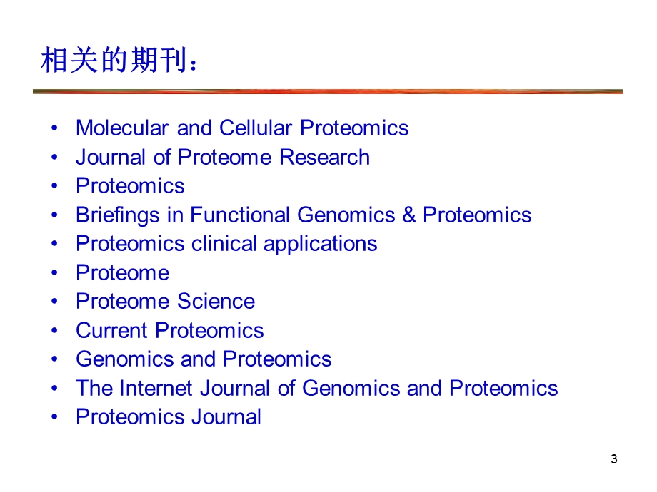 蛋白质组学导论.ppt_第3页