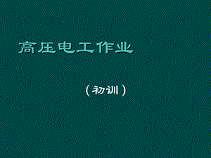 高压电工作业(国家版教材)第一章.ppt