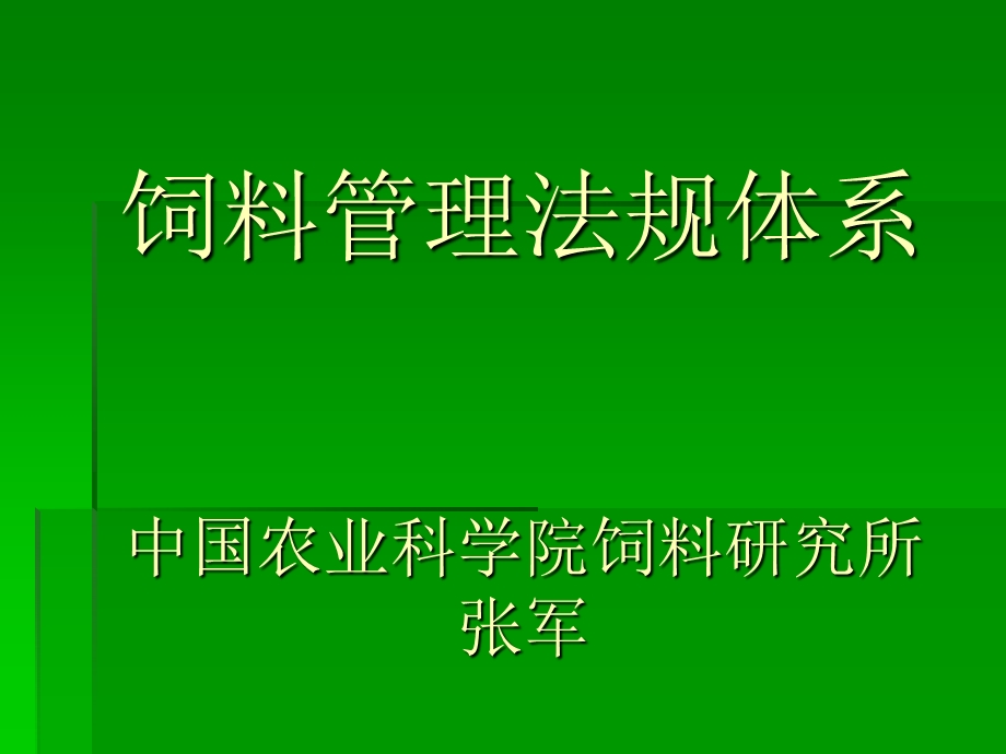 饲料管理法规体系.ppt_第1页