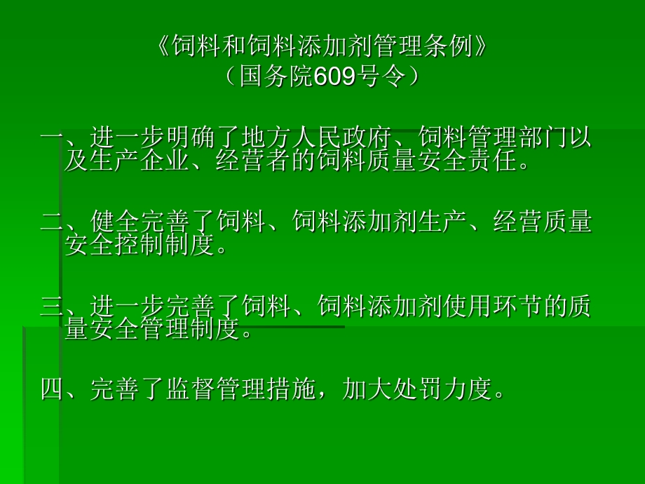 饲料管理法规体系.ppt_第2页