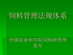 饲料管理法规体系.ppt