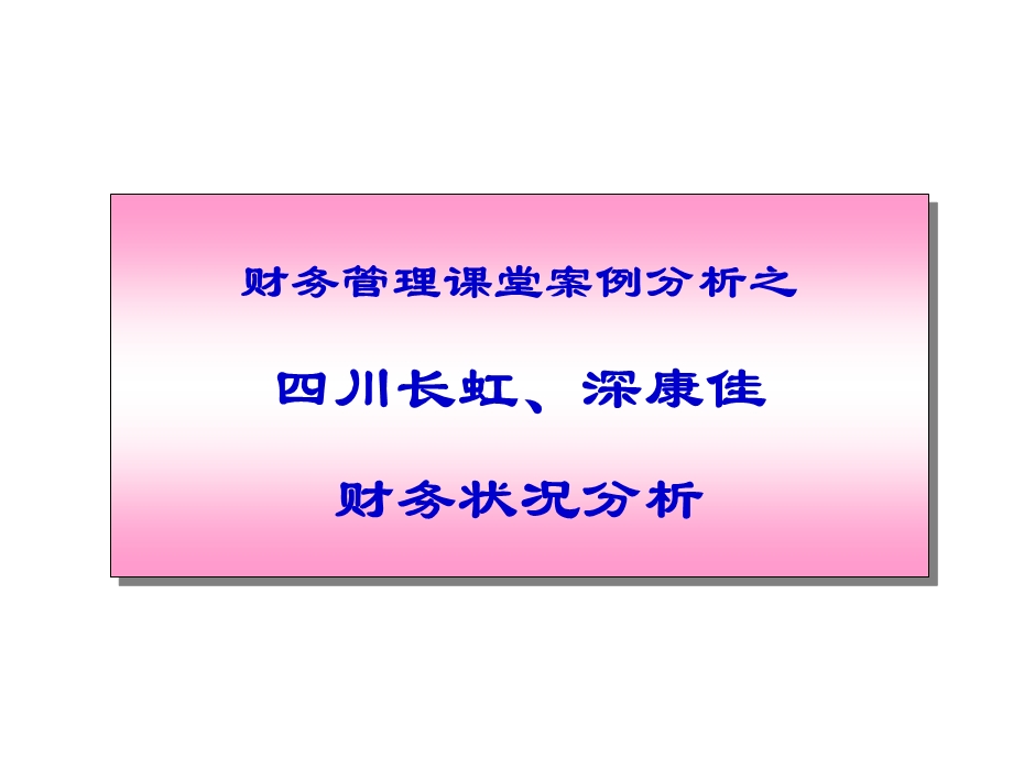 财务管理案例-长虹、康佳-学生讨论.ppt_第1页