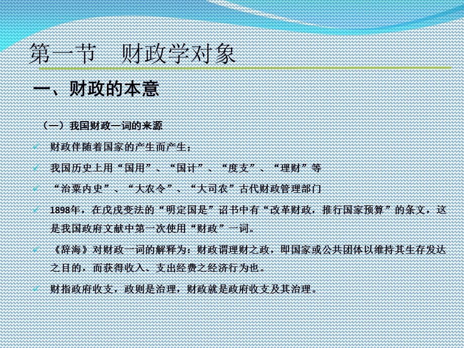 财政学对象和财政职能(陈共第九版).ppt_第2页