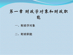 财政学对象和财政职能(陈共第九版).ppt