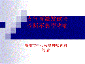 肺功能检查应用及操作-刘岩.ppt