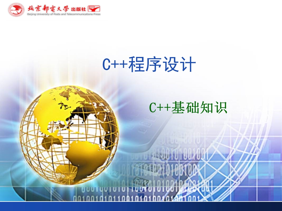 C+程序设计基础知识.ppt_第1页