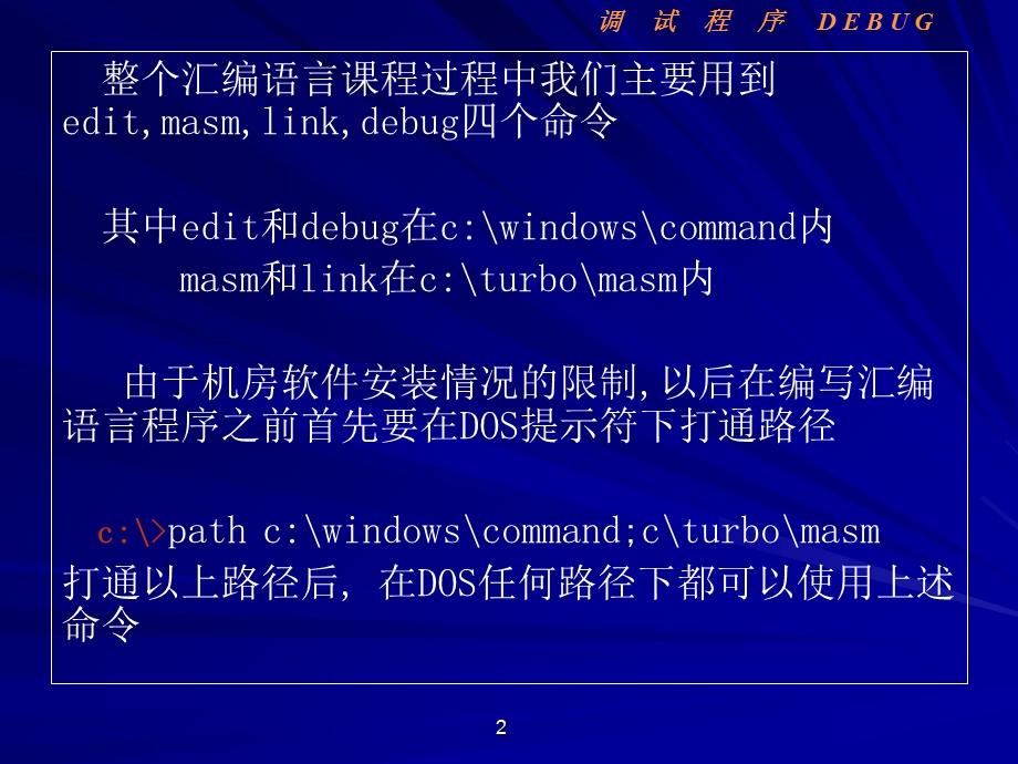 调试程序DEBUG的使用.ppt_第2页