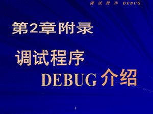 调试程序DEBUG的使用.ppt