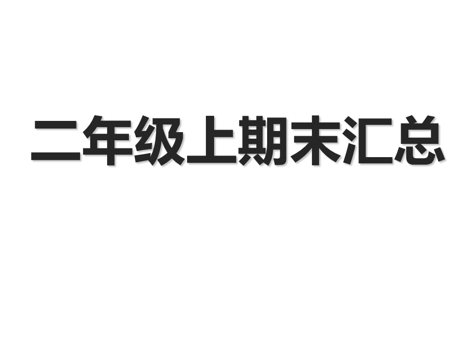 部编版小学二年级语文上册期末复习汇总课件PPT课件.ppt_第1页