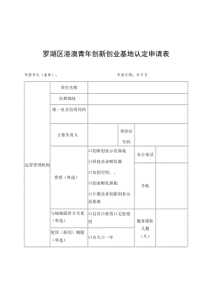 罗湖区港澳青年创新创业基地认定申请表.docx