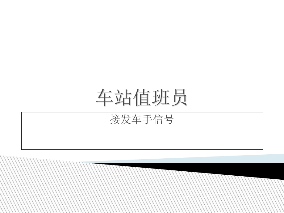 车站值班员-接发车手信号.ppt_第1页