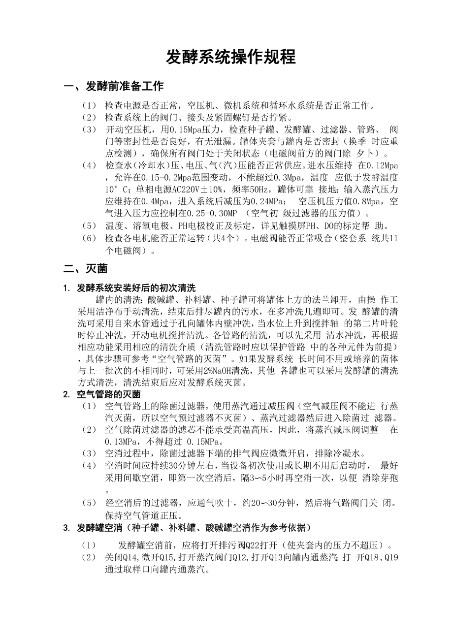 发酵罐操作规程.docx_第1页