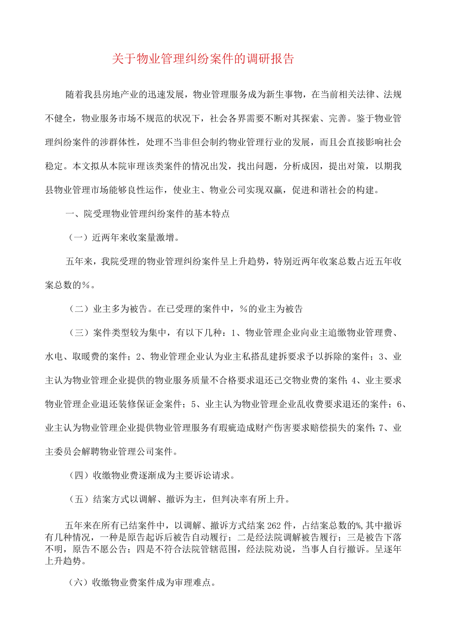 关于物业管理纠纷案件的调研报告.docx_第1页