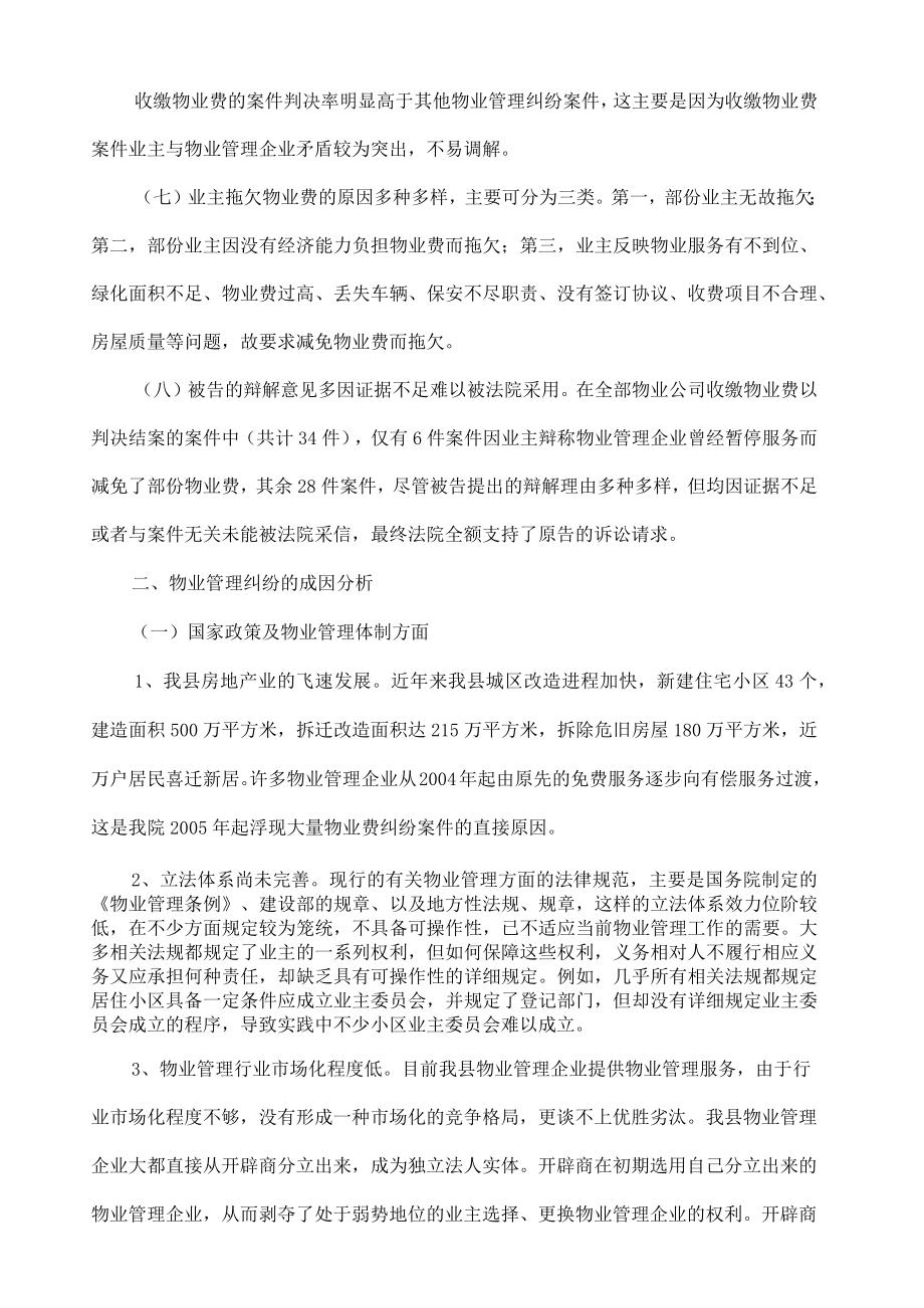 关于物业管理纠纷案件的调研报告.docx_第2页