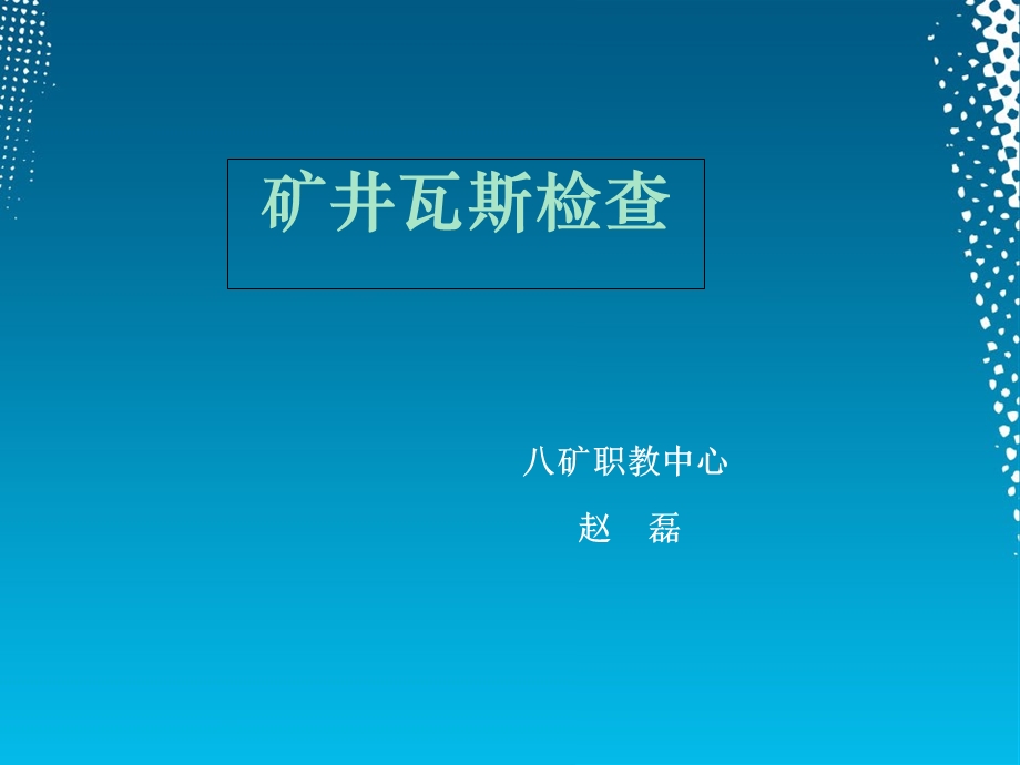 采煤工作面的瓦斯检查.ppt_第1页