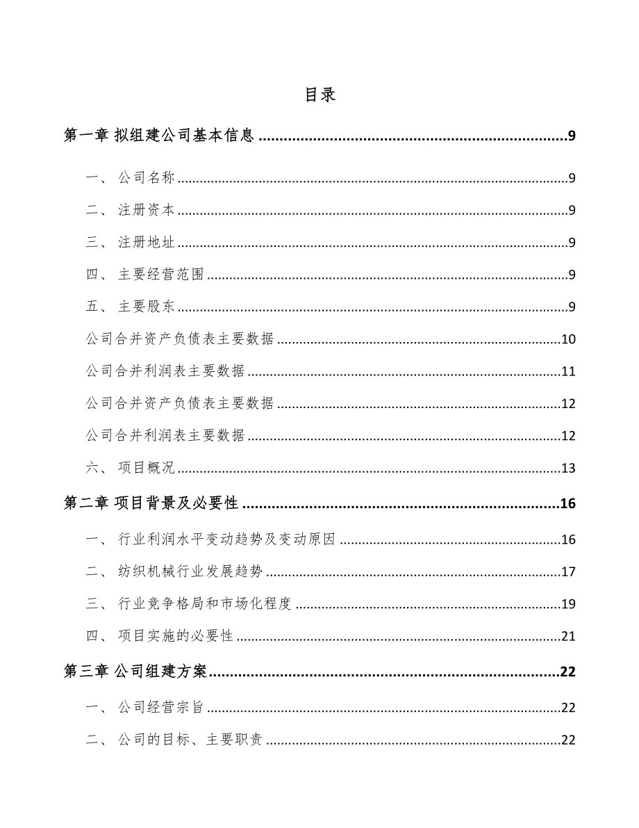 山西关于成立纺织机械设备公司可行性研究报告.docx_第2页