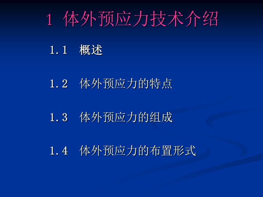 桥梁体外预应力加固技术.ppt_第3页