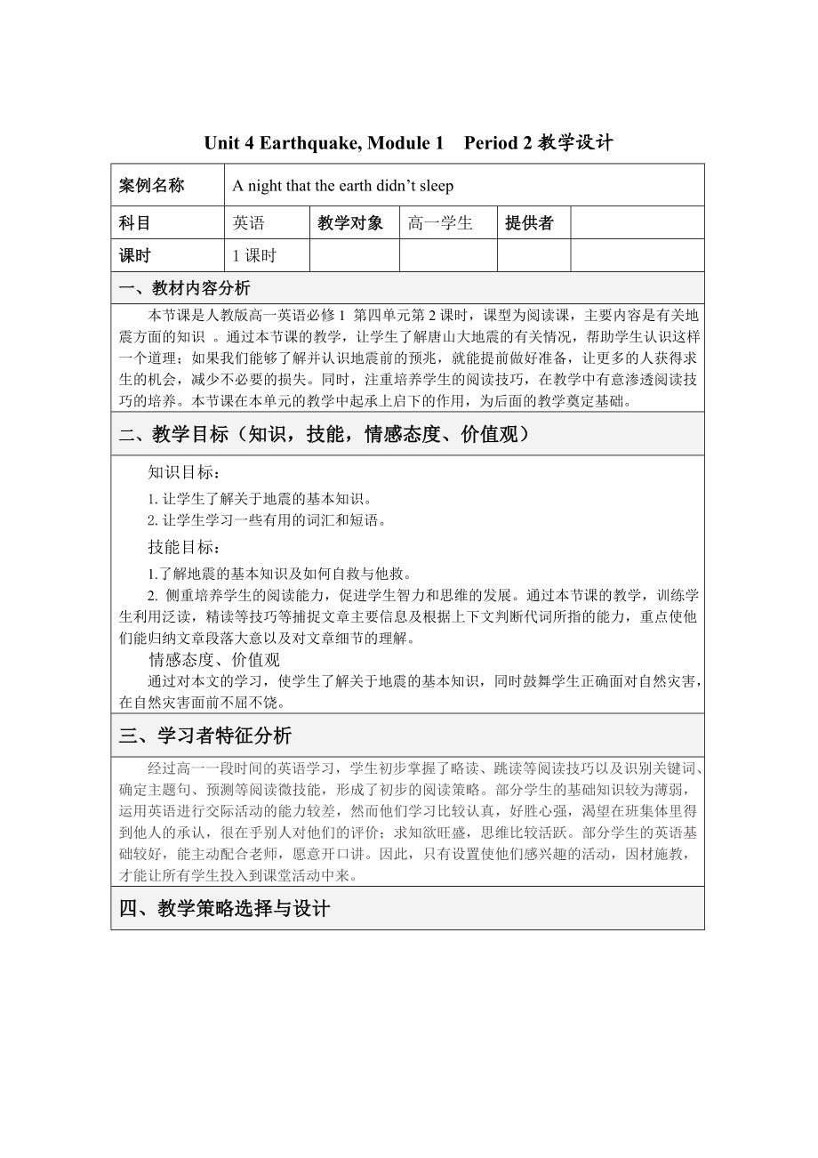 Unit4EarthquakeModule1Period2教学设计及教学媒体分析.doc_第2页