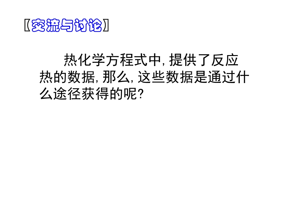 高二化学反应热的测量与计算.ppt_第2页