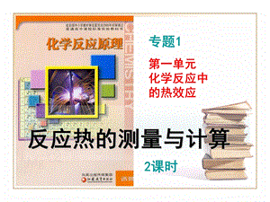 高二化学反应热的测量与计算.ppt