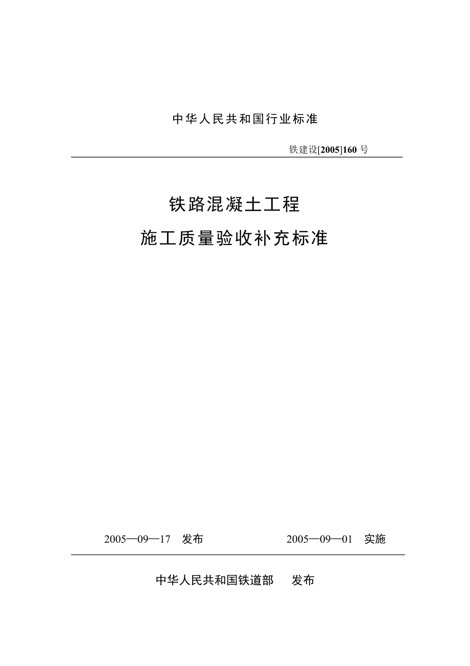 铁路溷凝土工程施工质量验收补充标准铁建设2005160号doc.doc_第1页