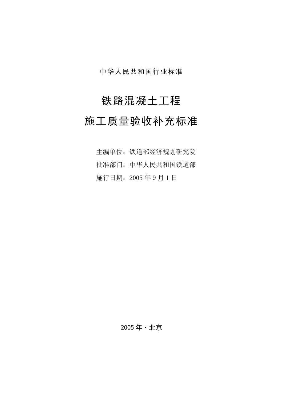 铁路溷凝土工程施工质量验收补充标准铁建设2005160号doc.doc_第2页