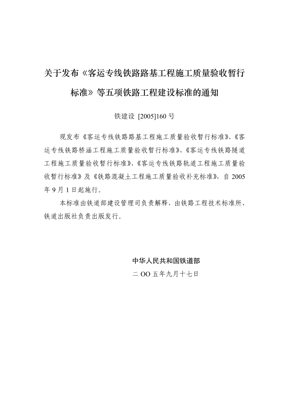 铁路溷凝土工程施工质量验收补充标准铁建设2005160号doc.doc_第3页