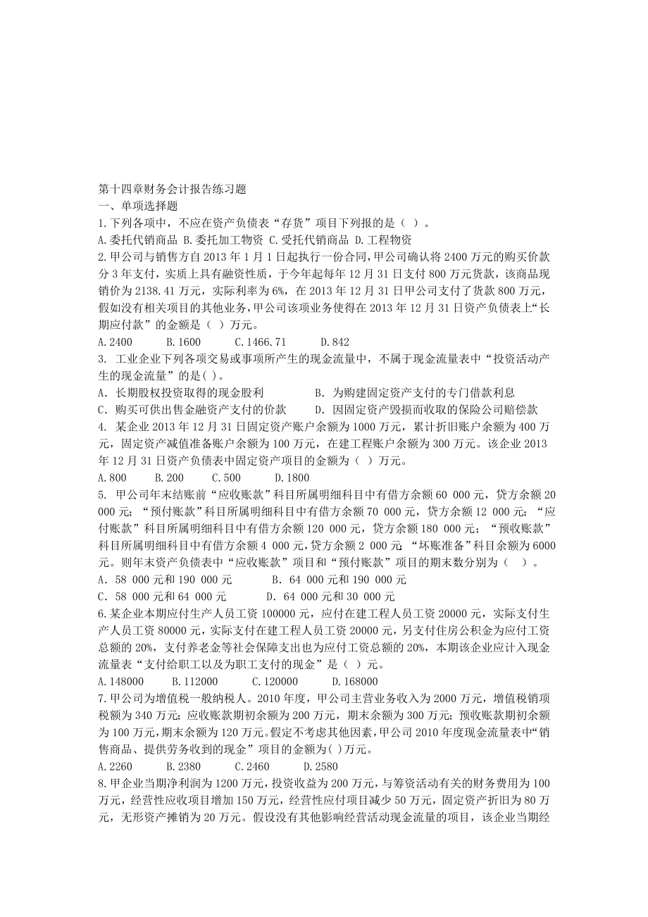 第十五章财务会计报告练习题.doc_第1页