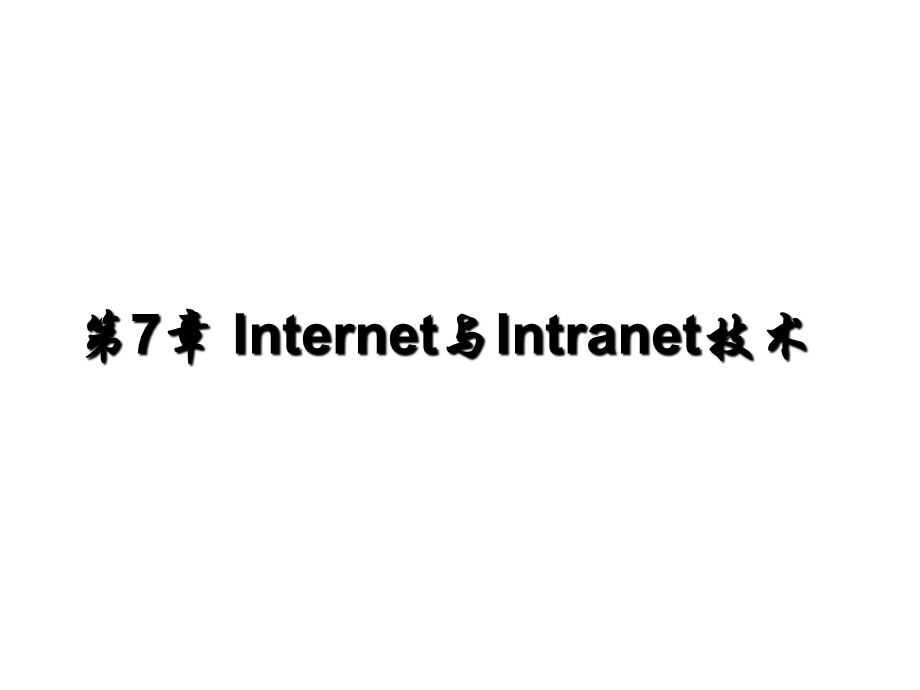 7Internet与Intranet技术141.ppt_第1页