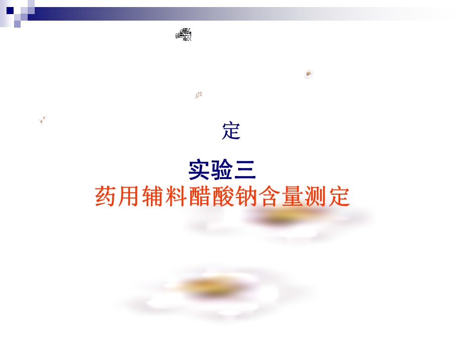 醋酸钠含量测定.ppt_第1页